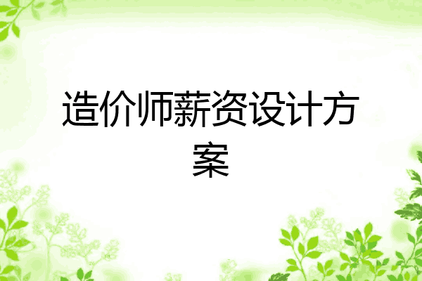造价师薪资设计方案