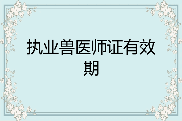 执业兽医师证有效期