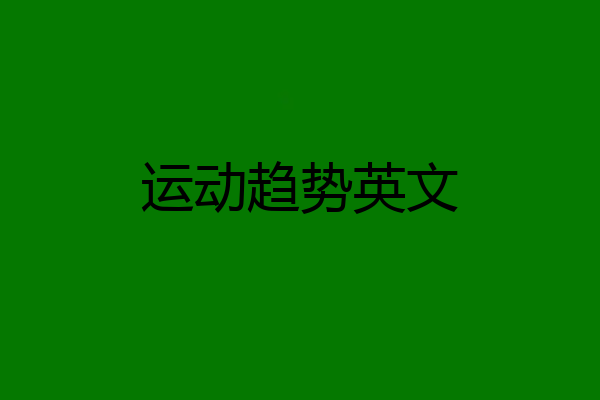 运动趋势英文