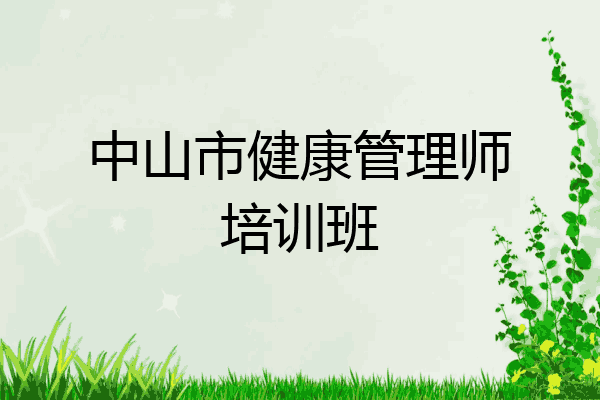 中山市健康管理师培训班