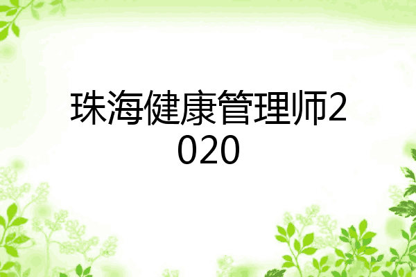 珠海健康管理师2020