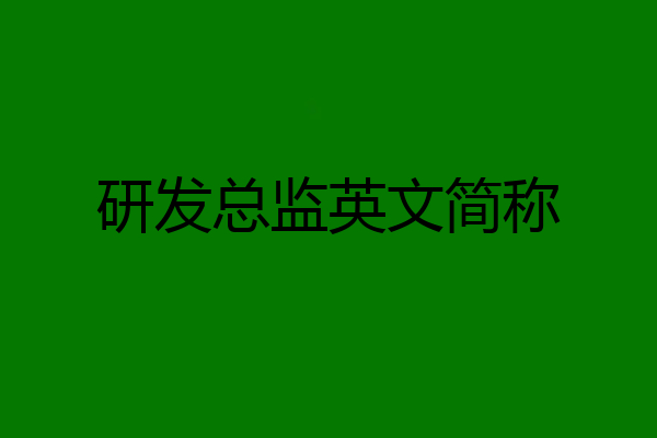 研发总监英文简称