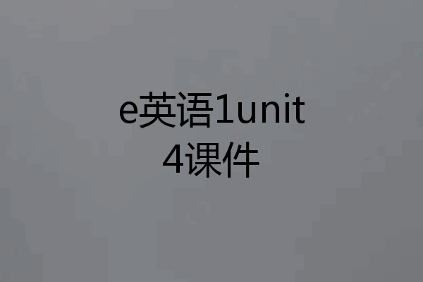 e英语1unit4课件