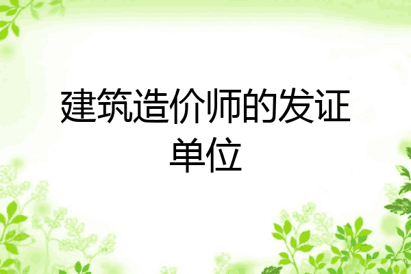 建筑造价师的发证单位