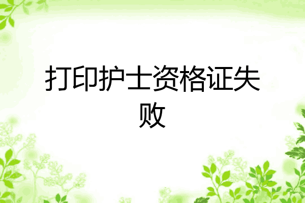 打印护士资格证失败