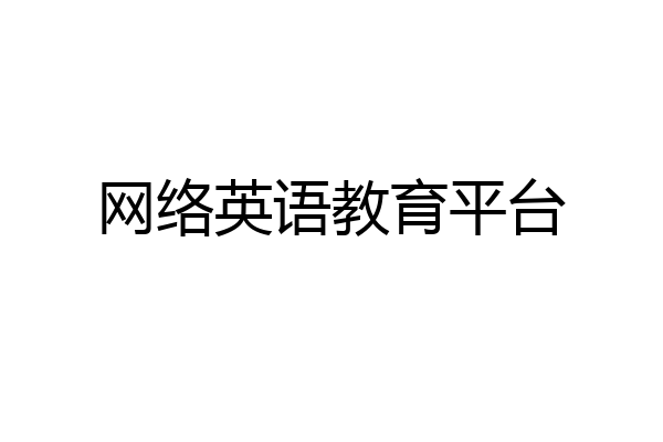 网络英语教育平台