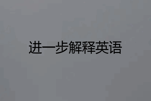 进一步解释英语