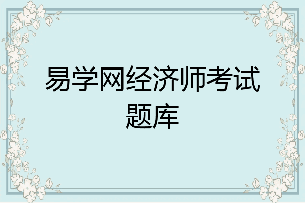 易学网经济师考试题库