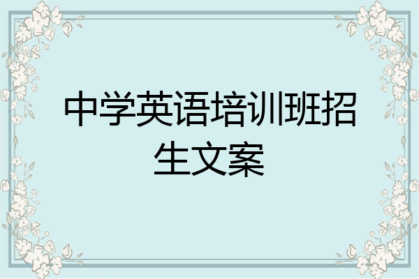 中学英语培训班招生文案