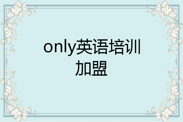 only英语培训加盟