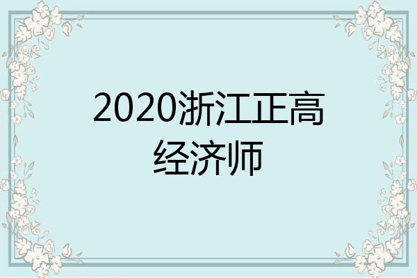 2020浙江正高经济师
