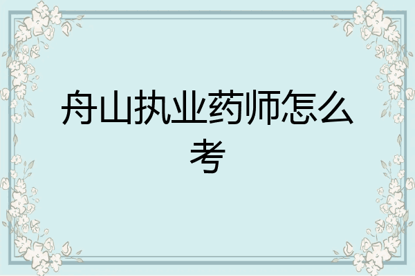 舟山执业药师怎么考
