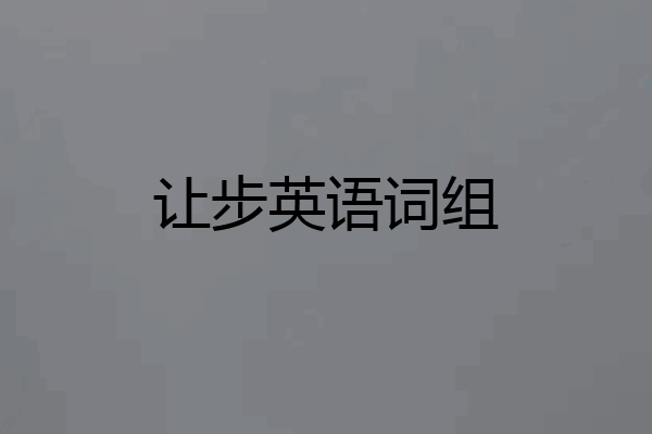 让步英语词组