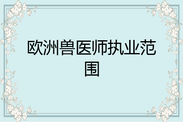 欧洲兽医师执业范围
