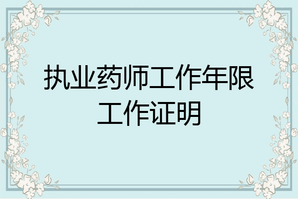 执业药师工作年限工作证明