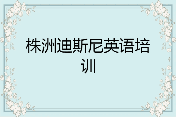 株洲迪斯尼英语培训