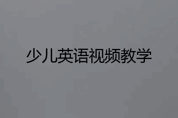 少儿英语视频教学