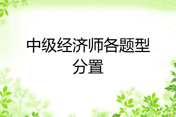 中级经济师各题型分置