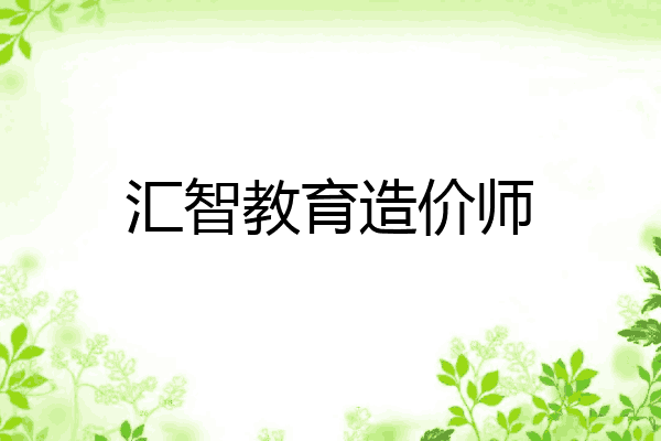 汇智教育造价师