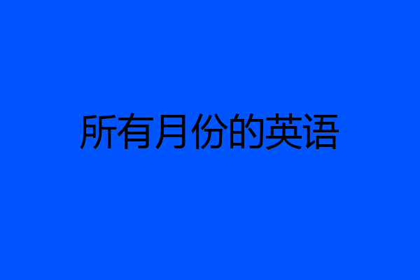 所有月份的英语