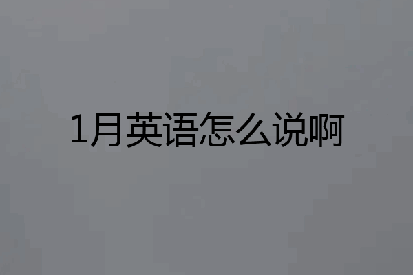 1月英语怎么说啊