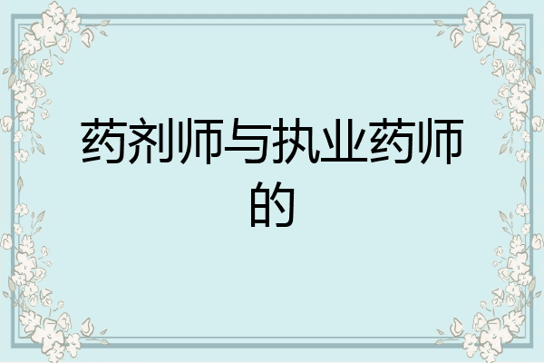 药剂师与执业药师的
