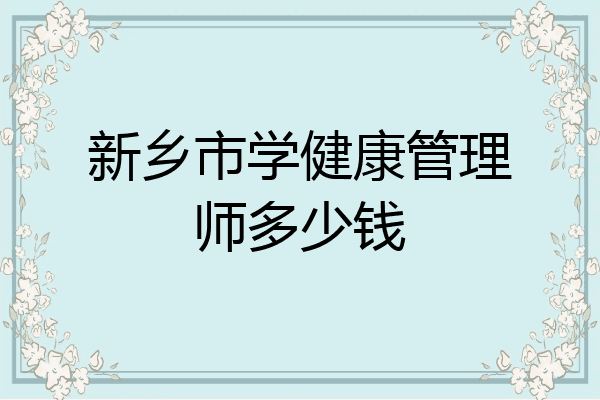 新乡市学健康管理师多少钱