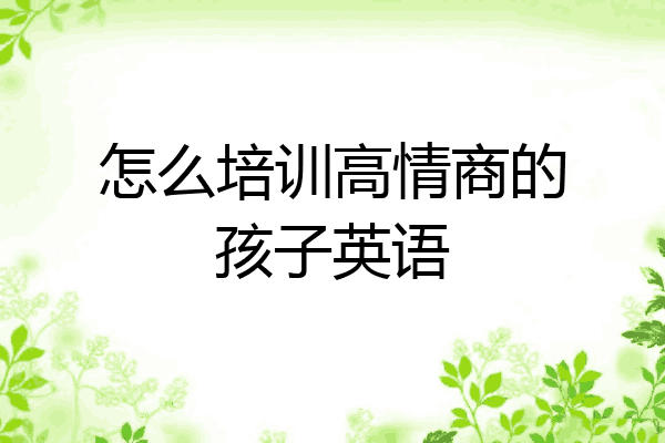 怎么培训高情商的孩子英语