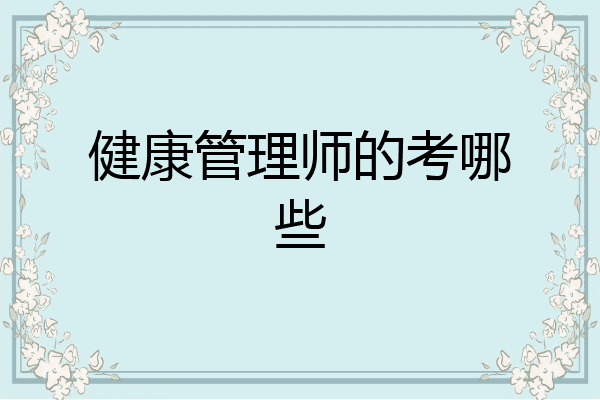 健康管理师的考哪些