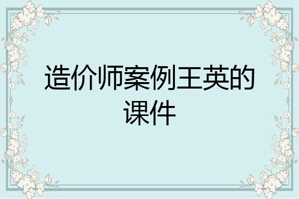 造价师案例王英的课件