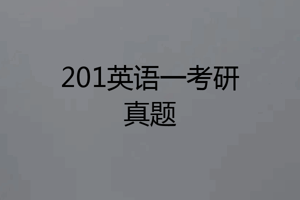 201英语一考研真题