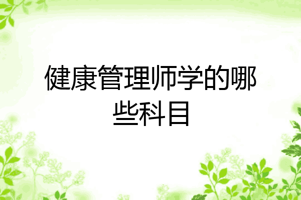 健康管理师学的哪些科目