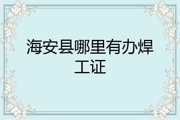 海安县哪里有办焊工证