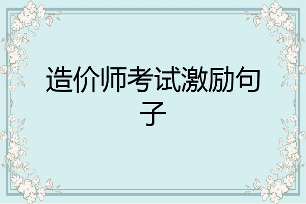 造价师考试激励句子