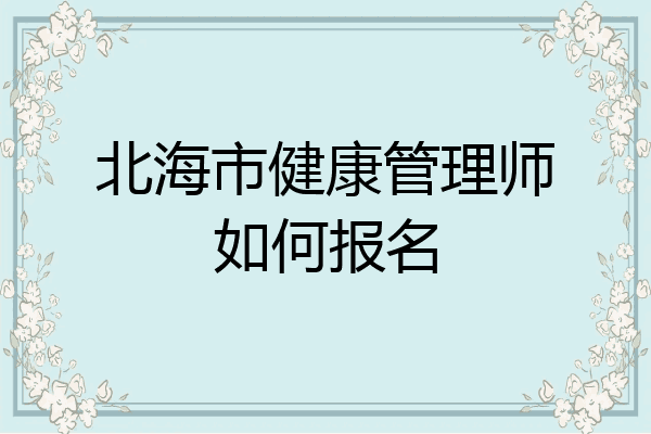 北海市健康管理师如何报名