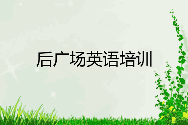 后广场英语培训