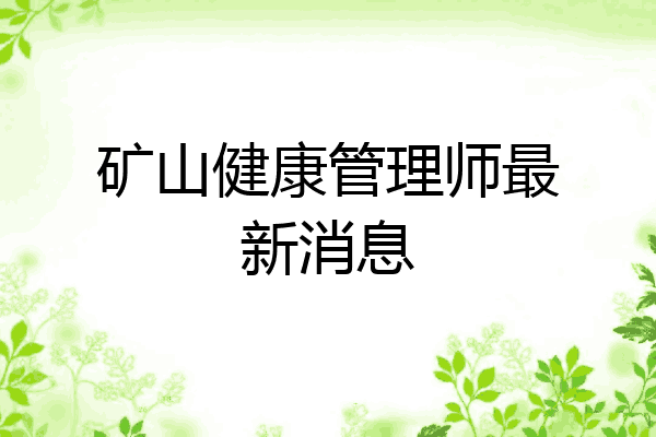 矿山健康管理师最新消息