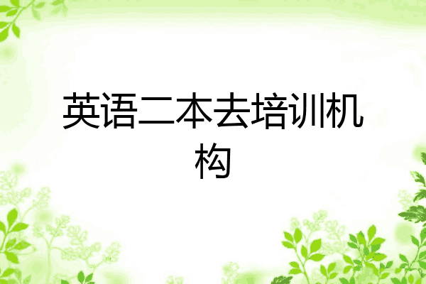 英语二本去培训机构