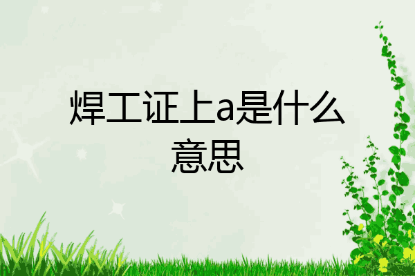 焊工证上a是什么意思