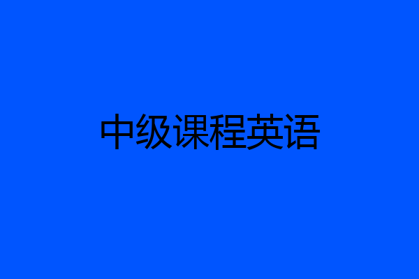 中级课程英语
