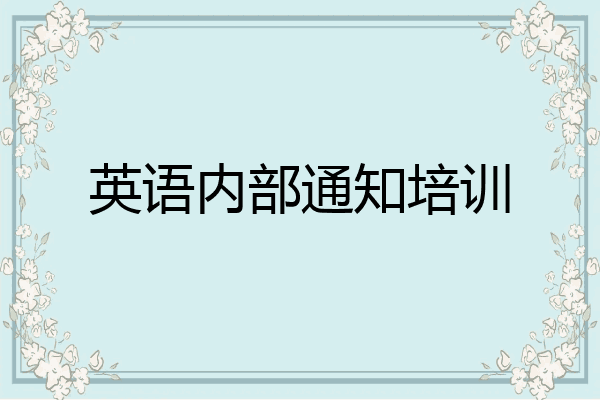 英语内部通知培训