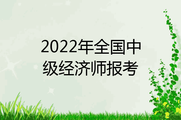 2022年全国中级经济师报考
