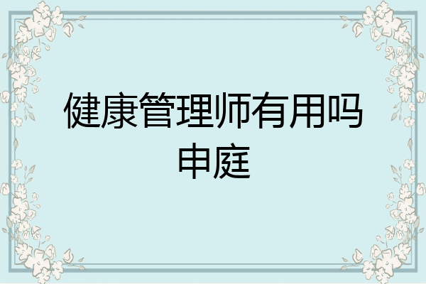 健康管理师有用吗申庭