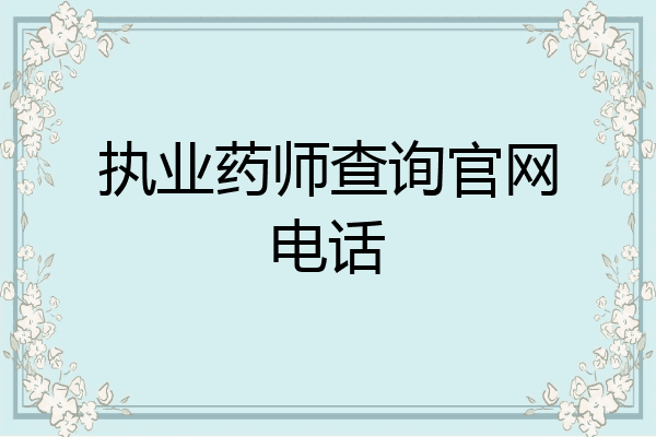 执业药师查询官网电话