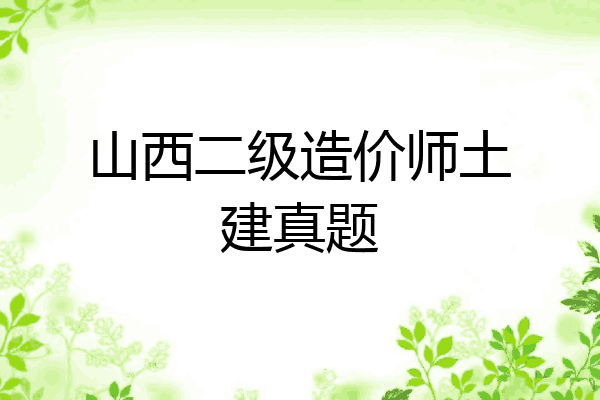 山西二级造价师土建真题