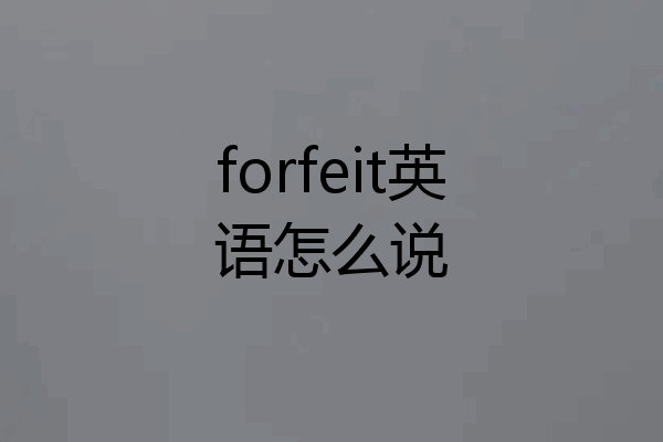 forfeit英语怎么说