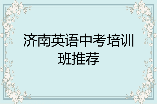 济南英语中考培训班推荐