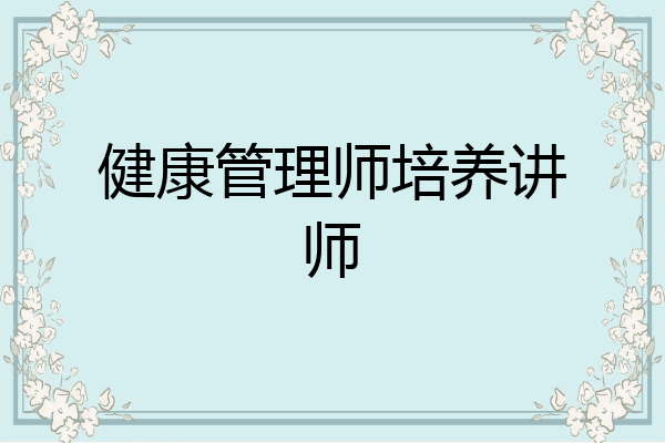 健康管理师培养讲师