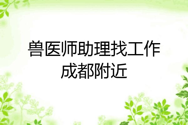 兽医师助理找工作成都附近