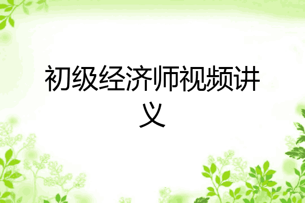 初级经济师视频讲义